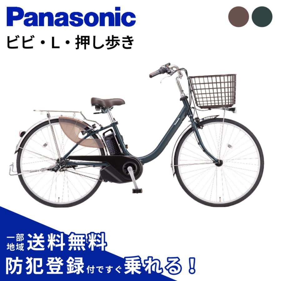 Panasonic（パナソニック） 電動アシスト自転車 2026年 ビビ・L・押し