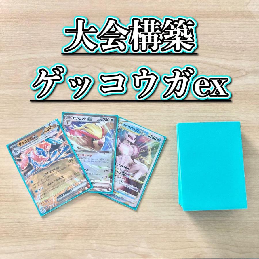 ポケモンカード 本格構築 【ゲッコウガex】デッキ＆二重スリーブ : 自