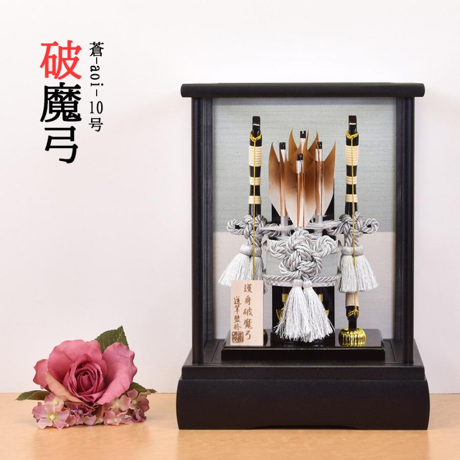 破魔弓 破魔矢 ケース飾り 蒼 10号 人気 モダン 初正月 コンパクト