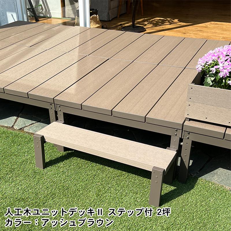 JJ PROHOME 人工木ユニットデッキll ステップ9030 全2色（アッシュ