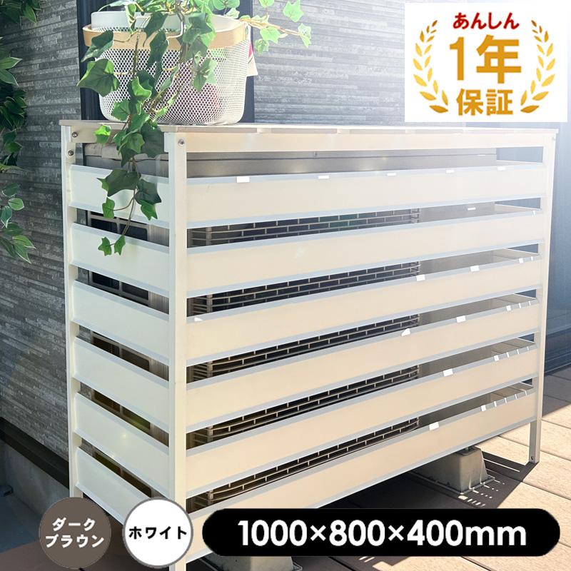 JJ PROHOME 人工木 アルミ 室外機 カバー 6型（大型） ホワイト