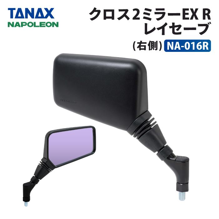 TANAX（タナックス） ナポレオン NA-016R クロス2ミラーEX (レイセーブ