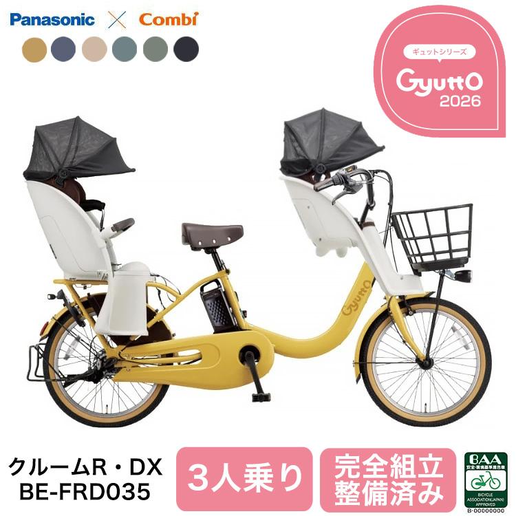 Panasonic（パナソニック） 電動自転車 ギュット・クルーム R・DX 3人