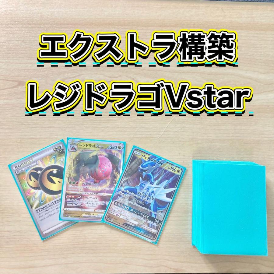 エクストラ本格構築 【レジドラゴVstar】デッキ＆二重スリーブ バトル