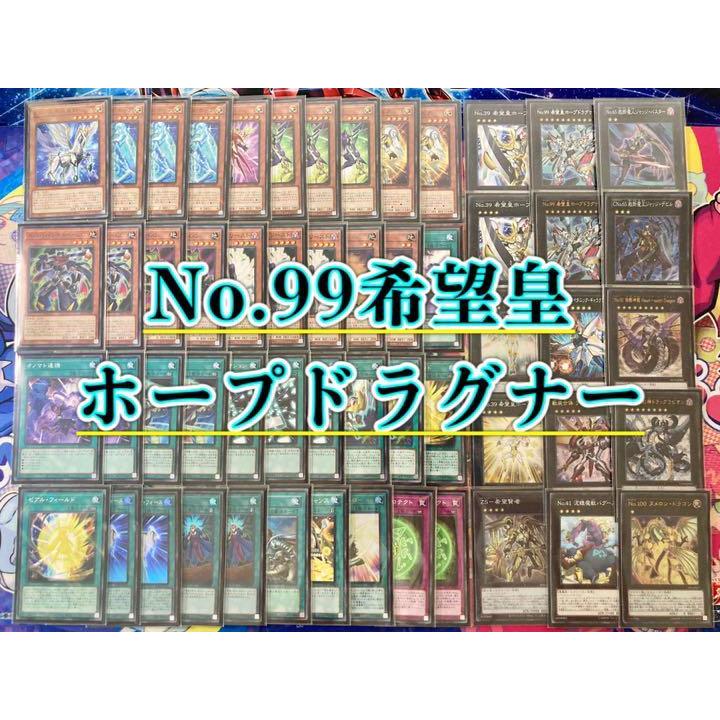 遊戯王 本格構築 【No.99ホープドラグナー】デッキ&エクストラ&二重