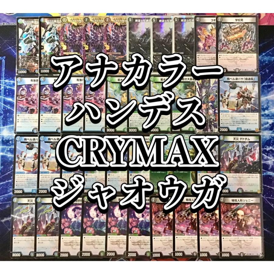 デュエルマスターズ デュエマ 本格構築 アナカラーハンデス CRYMAX