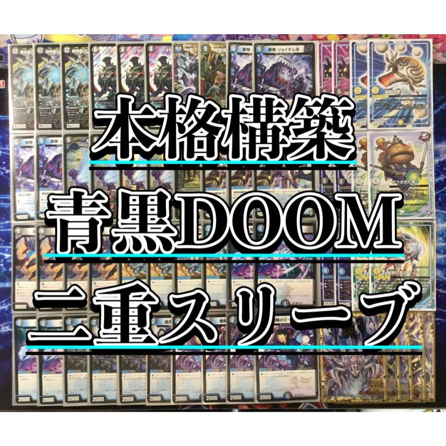 デュエルマスターズ デュエマ 本格構築 【青黒DOOM】 デッキ＆GR＆二