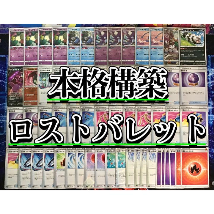 ポケモンカード ポケカ 本格構築 ロストバレット デッキ メイン＆二重