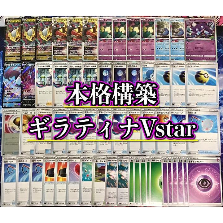 ポケモンカード 本格構築【ギラティナVstar】デッキ メイン＆二重