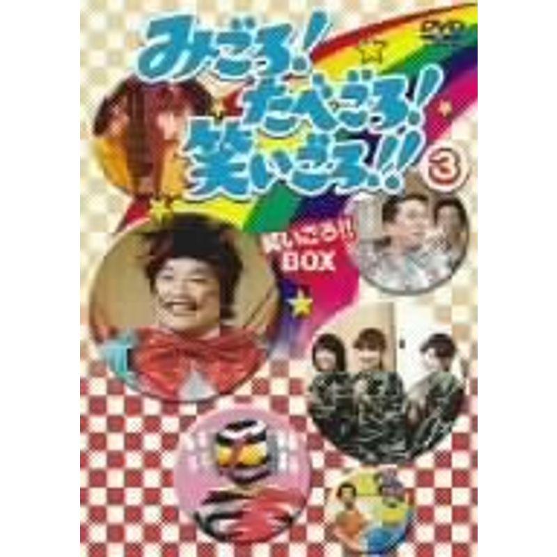 みごろたべごろ笑いごろ笑いごろBOX3 : トシゲイト10 - 通販 - Yahoo