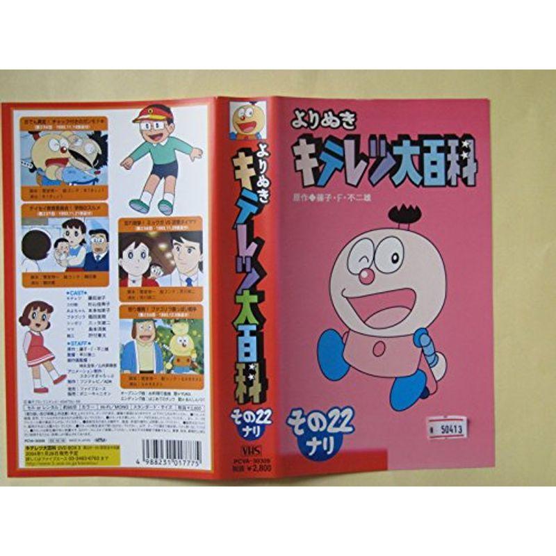 よりぬき キテレツ大百科 22 VHS : ユーズタウン8 - 通販 - Yahoo
