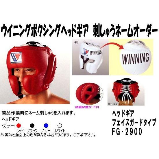 Winning（ウイニング） ボクシングヘッドギアネーム刺しゅうオーダー