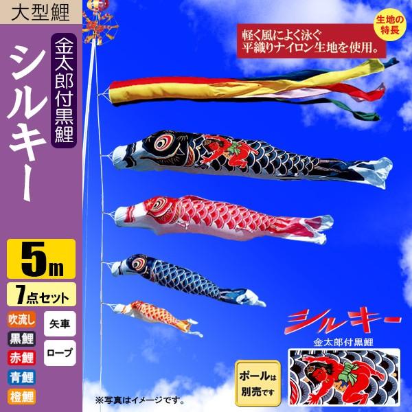 鯉のぼり こいのぼり シルキー金太郎鯉 5m 7点 五色吹流し ポール