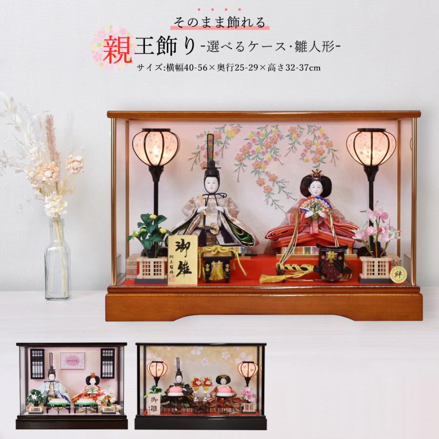 雛人形 コンパクト 親王飾り 選べる ガラスケース ケース飾り 茶 黒