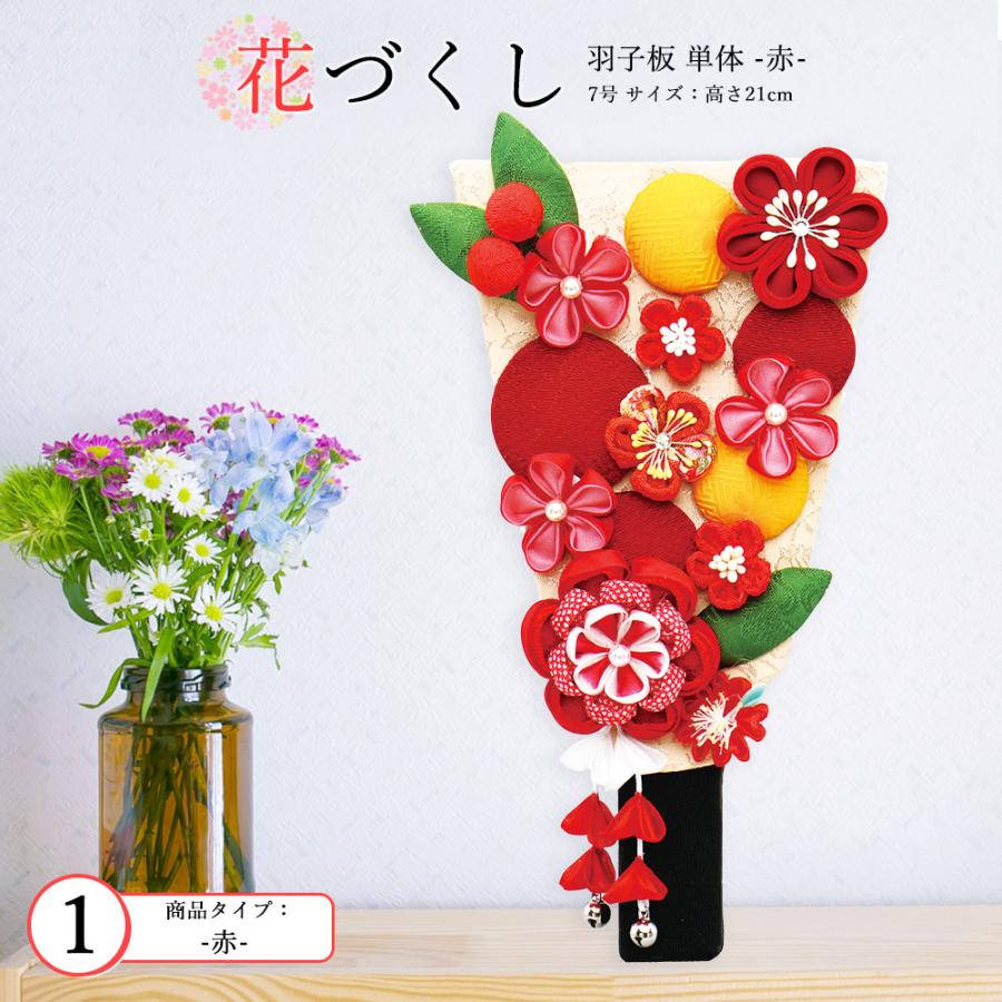 羽子板 単品 お祝い ミニ おしゃれ 選べる 正月飾り つまみ細工 7号