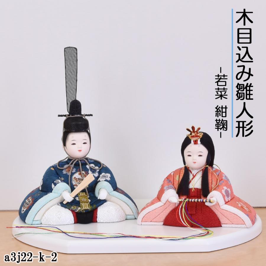 雛人形 コンパクト ミニ 親王飾り 木目込み ひな人形 おしゃれ モダン