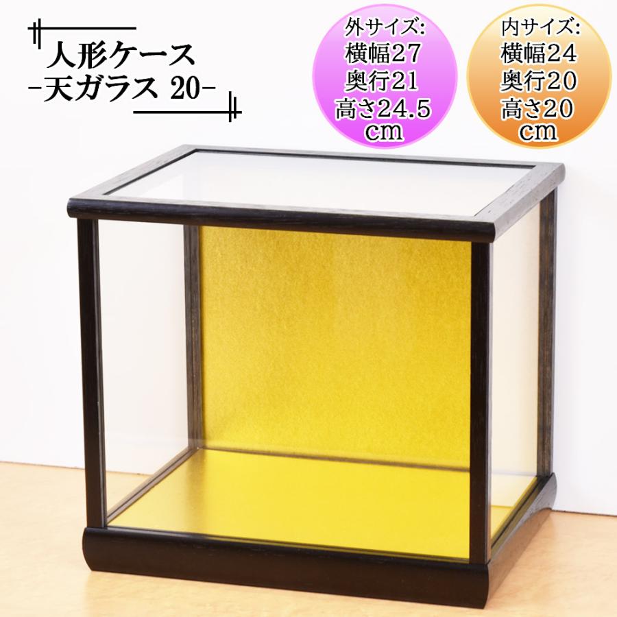 人形ケース ガラス人形ケース 幅 間口24奥行20高20cm(内寸） ガラス