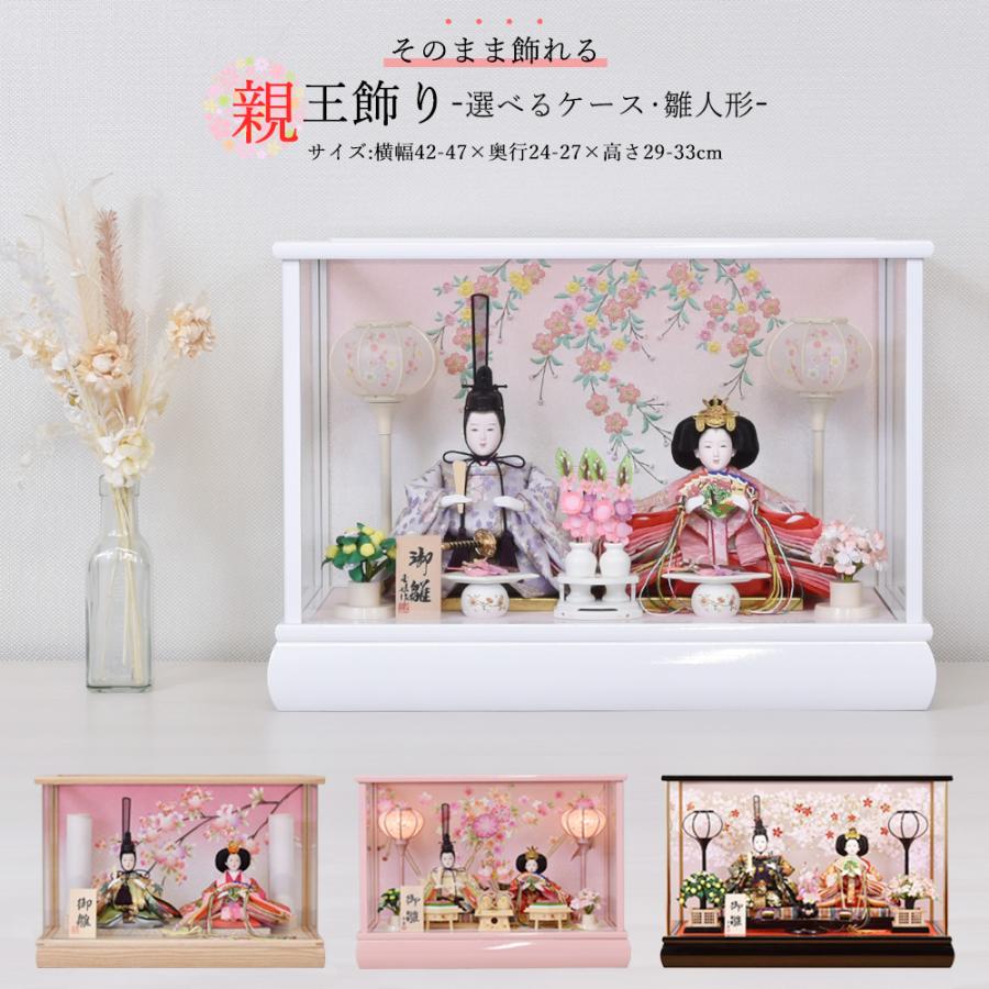 雛人形 コンパクト ケース飾り 今どき 可愛い おしゃれ ミニ ひな人形