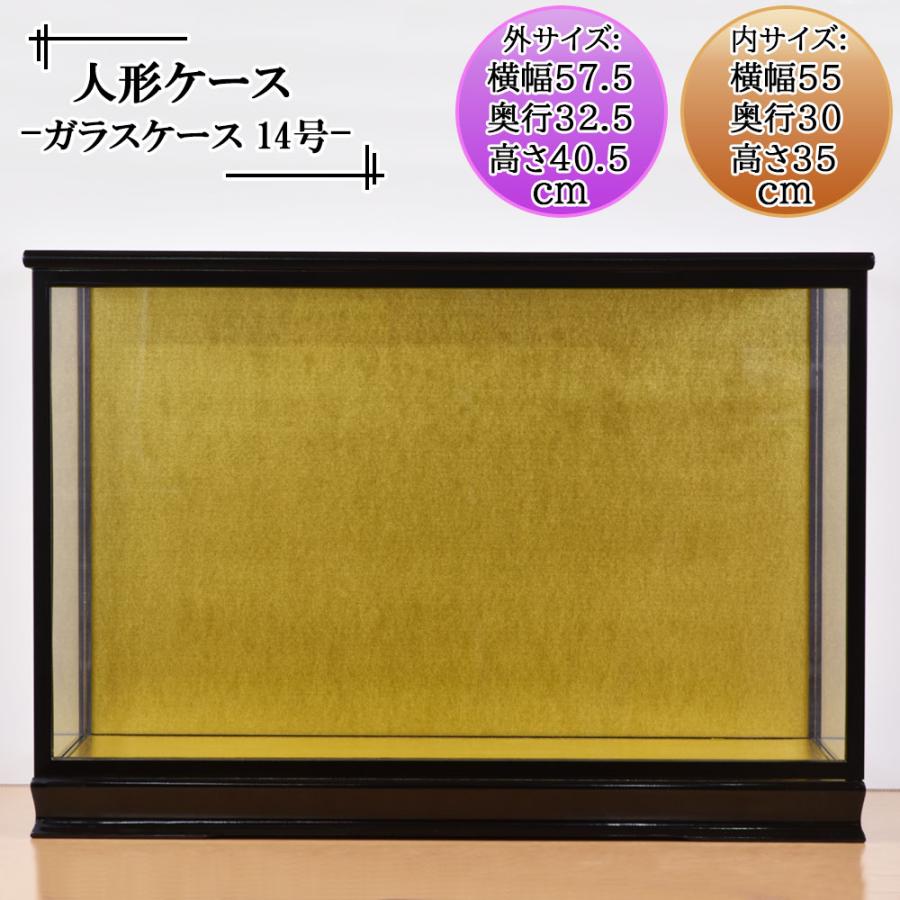 人形ケース ガラス人形ケース 幅 間口55奥行30高35cm(ガラス寸法）内