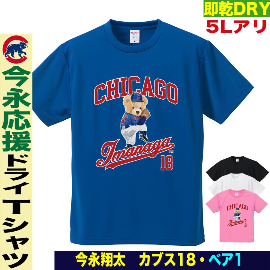 今永昇太 グッズ Tシャツ MLB カブス 名入れ キッズ対応 速乾ドライ