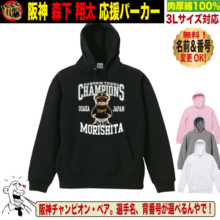 阪神タイガース グッズ パーカー 応援 森下翔太 ユニフォーム風 優勝