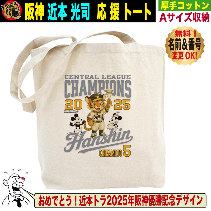 阪神タイガース グッズ バッグ トートバッグ 応援 近本光司 優勝記念