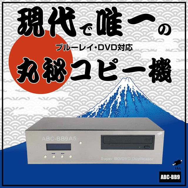 ABC-BB9-R1 ブルーレイ・DVD対応デュプリケーター アルミのテッパン