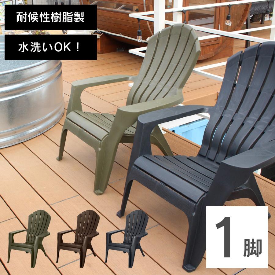 ととのい椅子 ガーデンチェア 「 アディロンダック チェア モンブラン