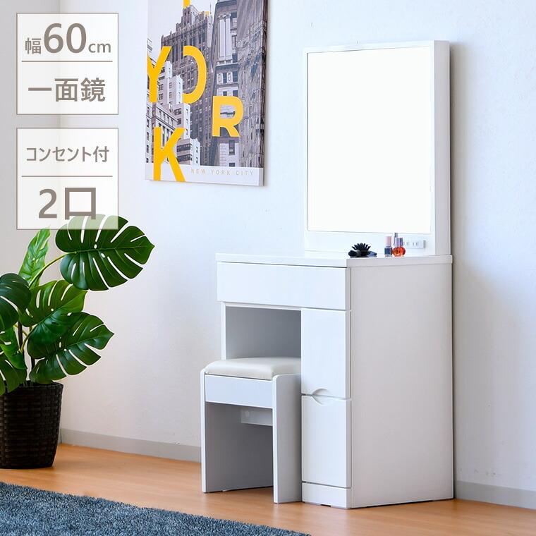 ドレッサー 一面鏡 1面ドレッサー幅60 奥行40 おしゃれ 鏡台 組立品