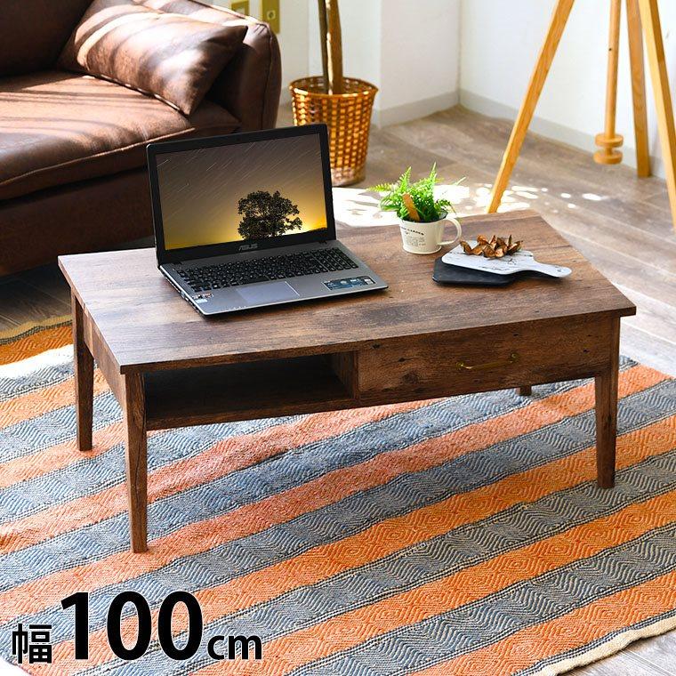 センターテーブル おしゃれ 幅100 奥行55 高40cm ブラウン 茶 長方形