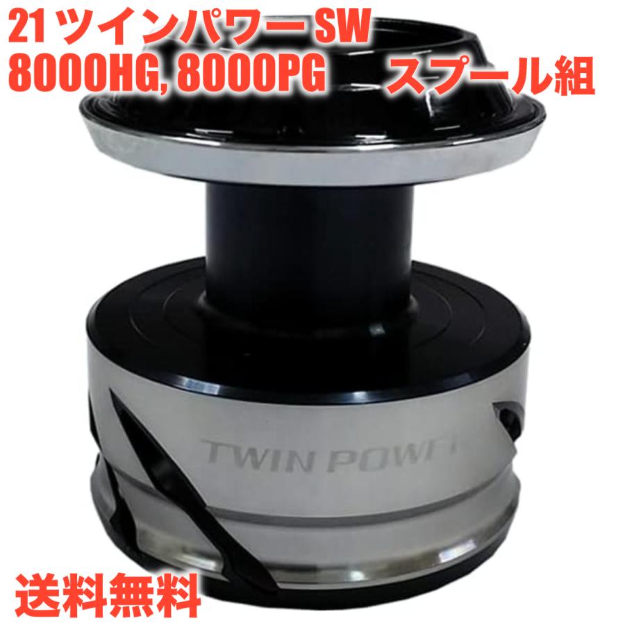 シマノ（SHIMANO） 純正スプール 21 ツインパワー SW 8000HG, 8000PG