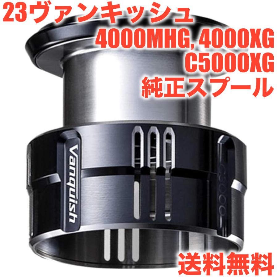シマノ（SHIMANO） シマノ純正 23ヴァンキッシュ 純正スプール 4000MHG