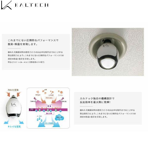 KL-B02 カルテック KALTECH 光触媒・除菌・脱臭機・脱臭LED電球