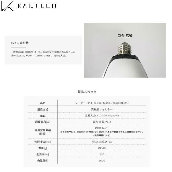 KL-B02 カルテック KALTECH 光触媒・除菌・脱臭機・脱臭LED電球