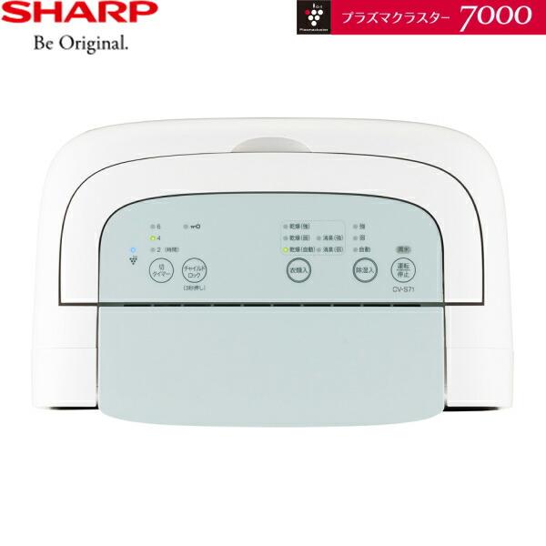 SHARP（シャープ） CV-S71-W 衣類乾燥除湿機 プラズマクラスター7000