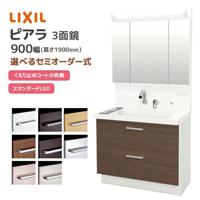 ピアラ LIXIL 洗面台 900幅 フルスライドタイプ 3面鏡スタンダードLED