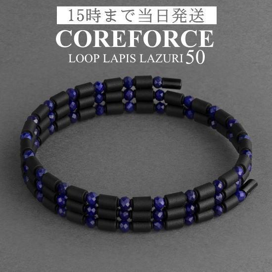 COREFORCE（コアフォース） コアフォースループ ラピスラズリ 50cm