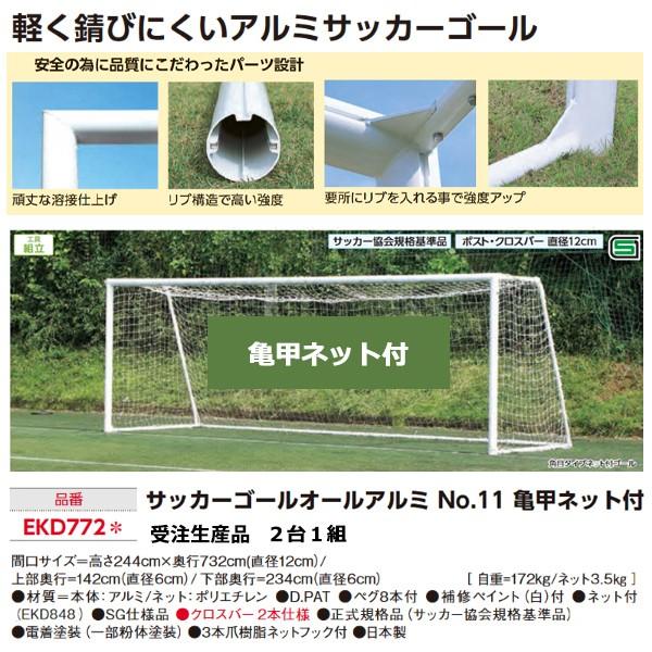 EVERNEW（エバニュー） サッカーゴールオールアルミ No．11 亀甲ネット