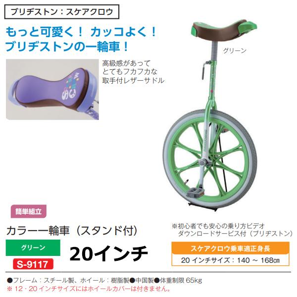 SANWA TAIKU 三和体育 カラー一輪車 20インチ (グリーン) S-9117
