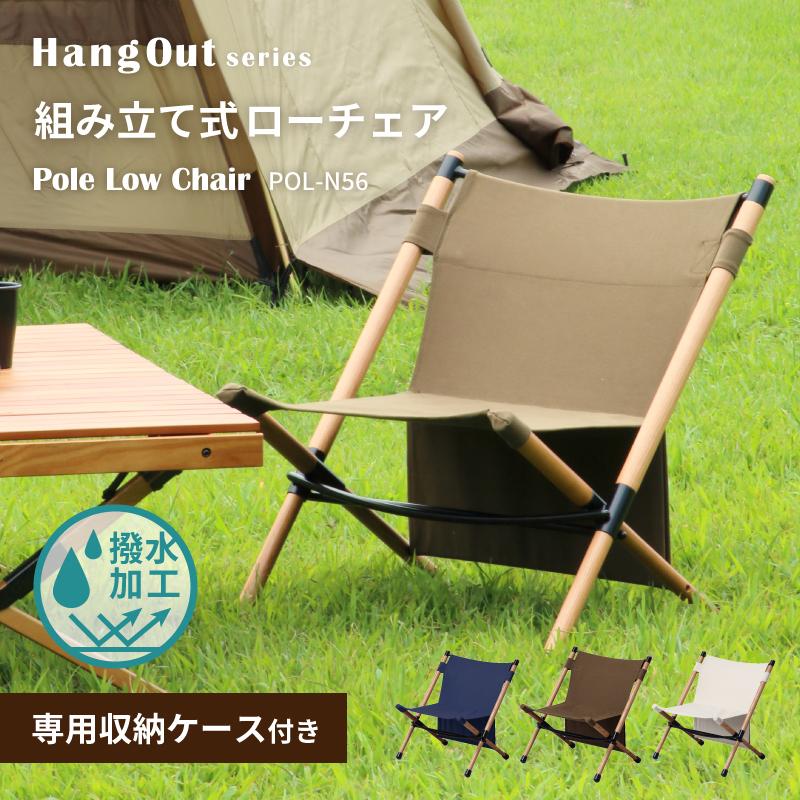 Hang Out（ハングアウト） 特価！ポールローチェア Pole Low Chair POL