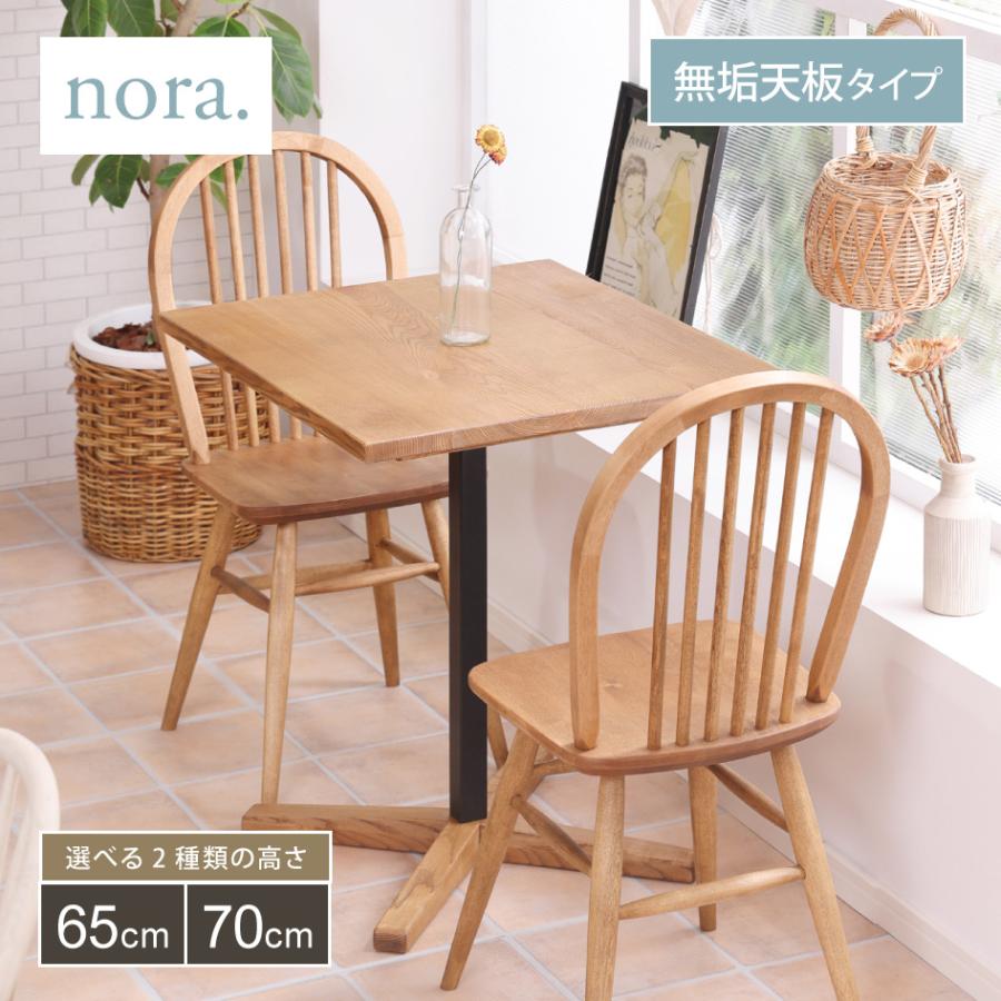関家具 TOFFY トフィー2 カフェテーブル 四角 無垢天板タイプ 高さ65cm