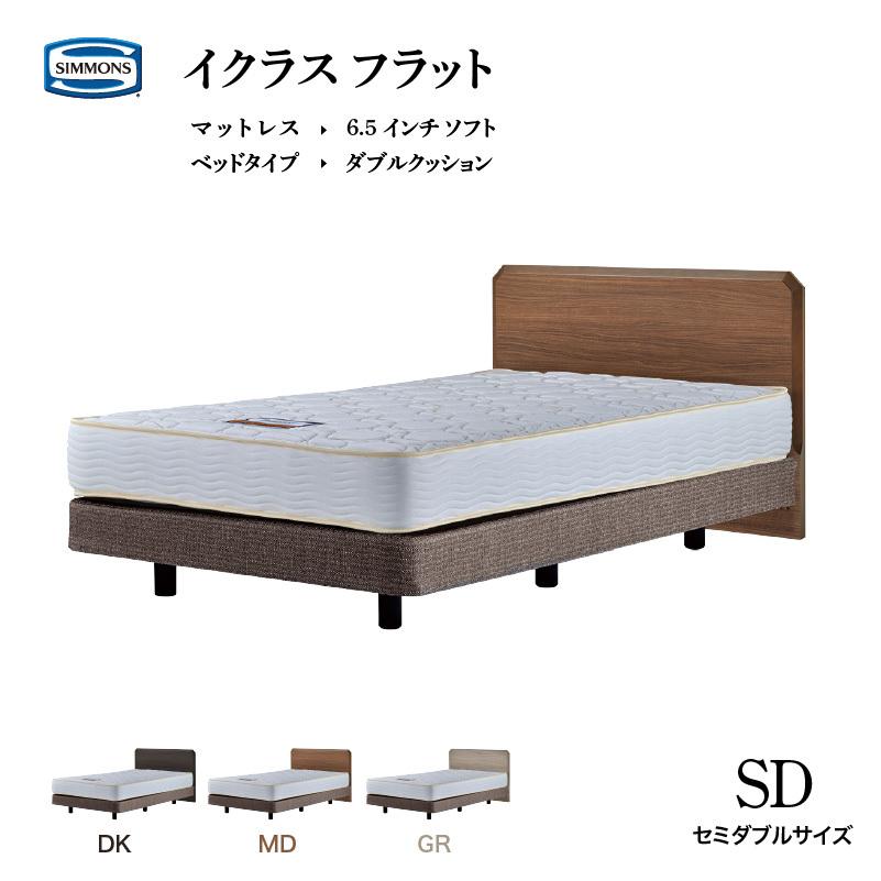 SIMMONS（シモンズ） ベッド イクラス フラット セミダブル ソフト6.5