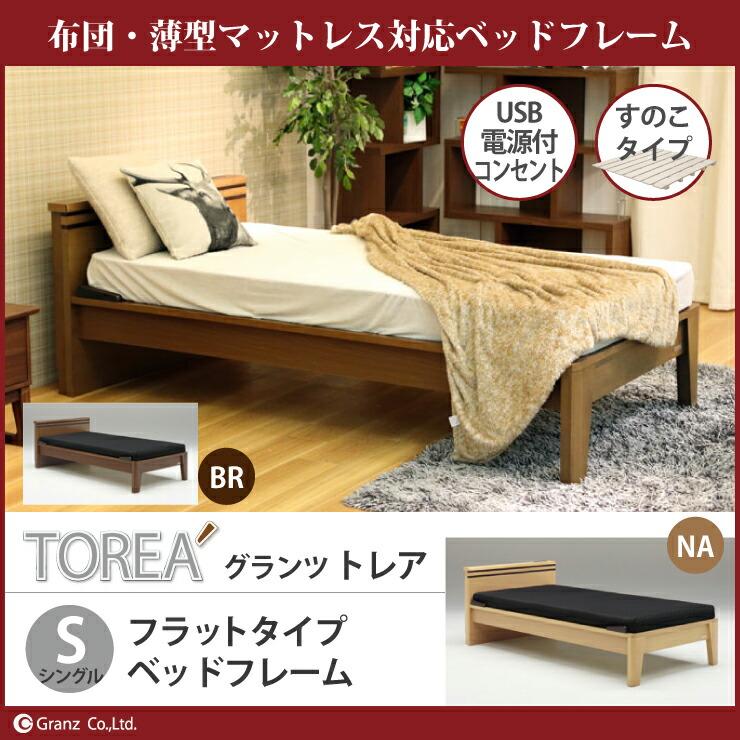 Granz（グランツ） ベッドフレーム トレア S シングルサイズ フラット