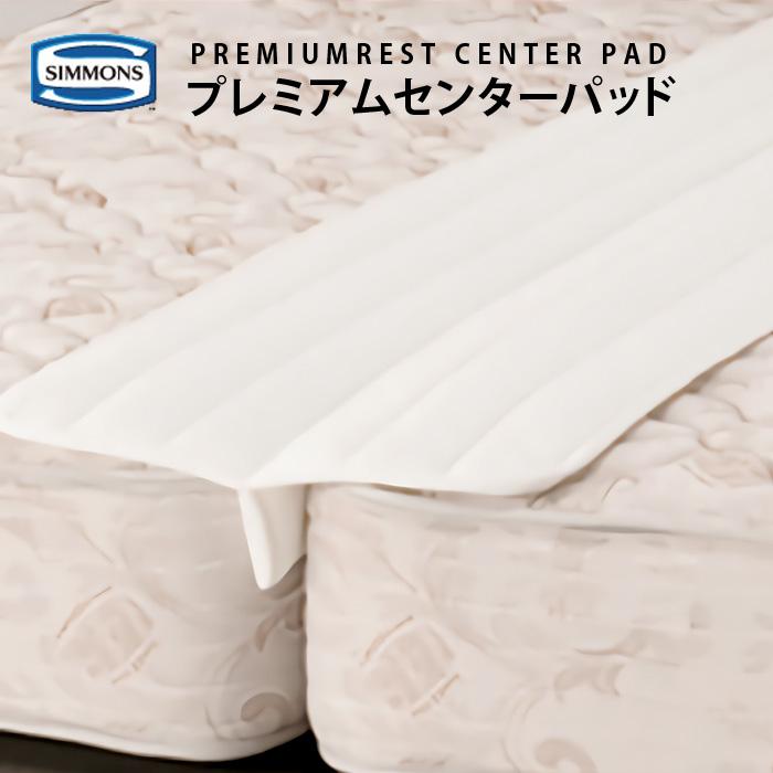 SIMMONS（シモンズ） プレミアムレスト センターパッド LS14700001