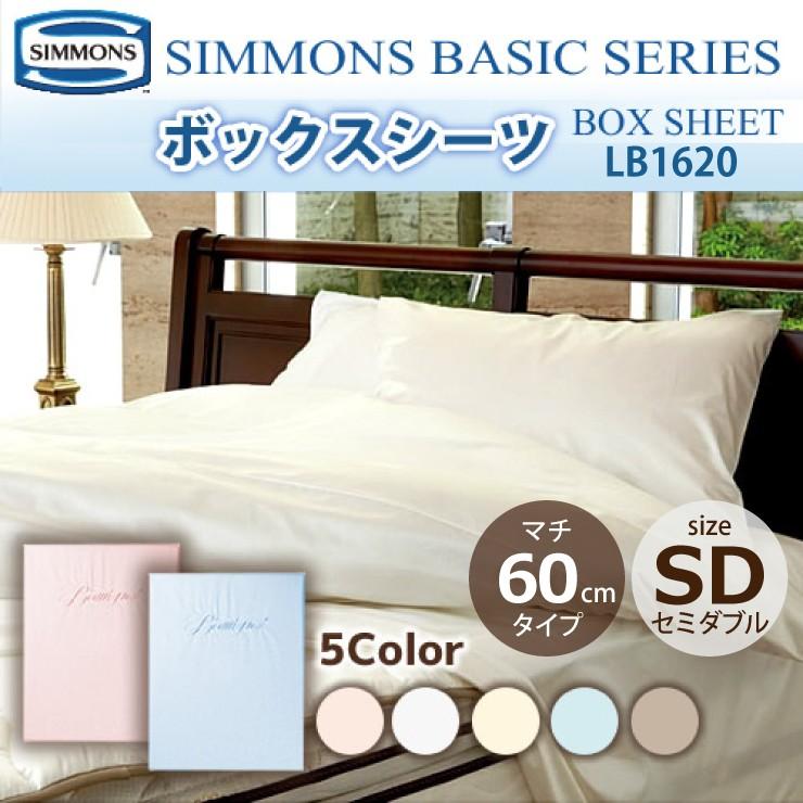 SIMMONS（シモンズ） ボックスシーツ SD セミダブルサイズ マチ60cm