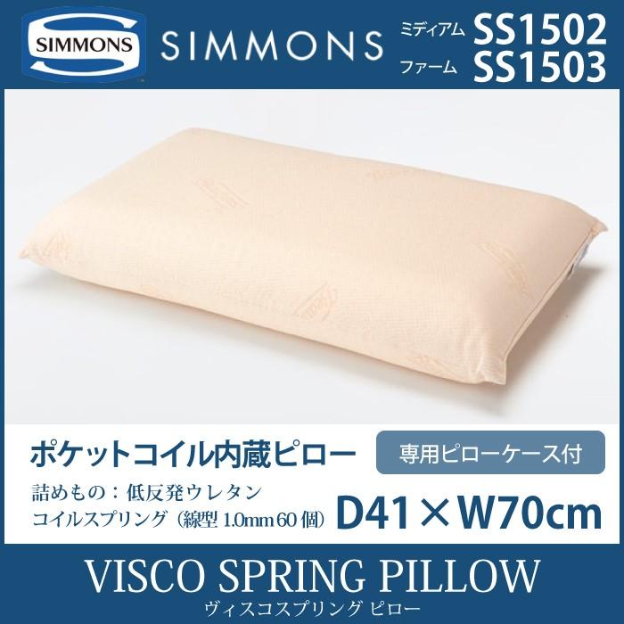 SIMMONS（シモンズ） SIMMONS VISCO SPRING ヴィスコスプリング ピロー