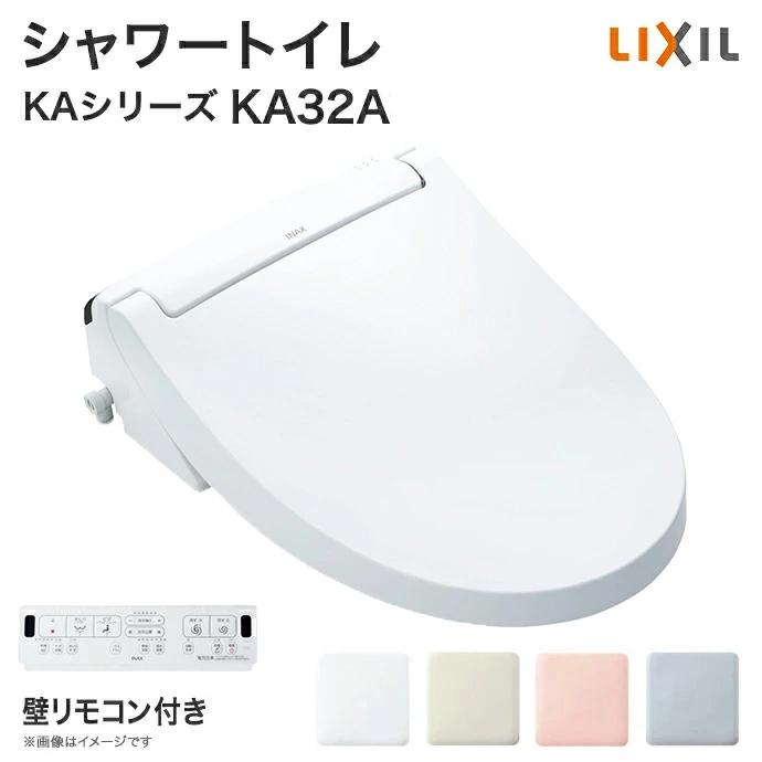 LIXIL（リクシル） 【最新モデル】 シャワートイレ KAシリーズ KA32