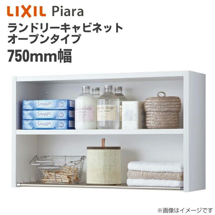 ピアラ LIXIL リクシル ランドリーキャビネット オープンタイプ 間口