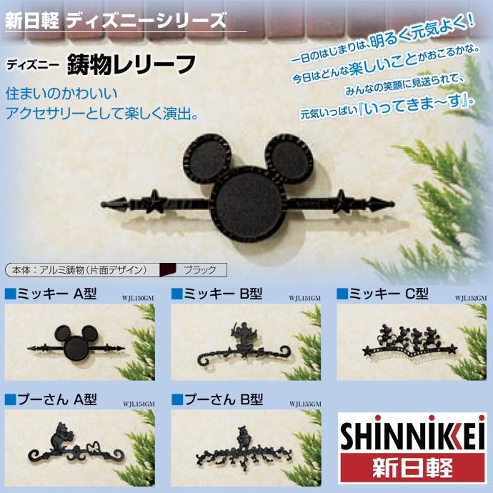 Disney（ディズニー） 鋳物レリーフ LIXIL 新日軽 外装材 ミッキーA型