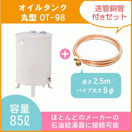 灯油タンク オイルタンク(丸型) 送油銅管セット 石油給湯器 ボイラー用